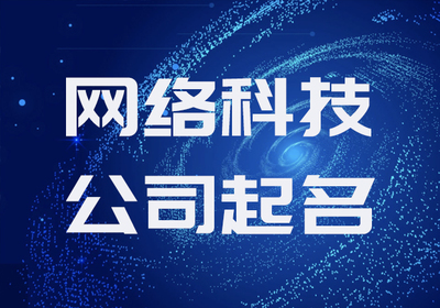 網(wǎng)絡(luò)科技公司命名指南 創(chuàng)意與專業(yè)的完美結(jié)合